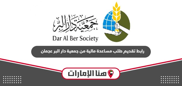 رابط تقديم طلب مساعدة مالية من جمعية دار البر عجمان
