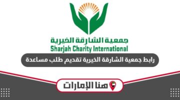 رابط جمعية الشارقة الخيرية تقديم طلب مساعدة