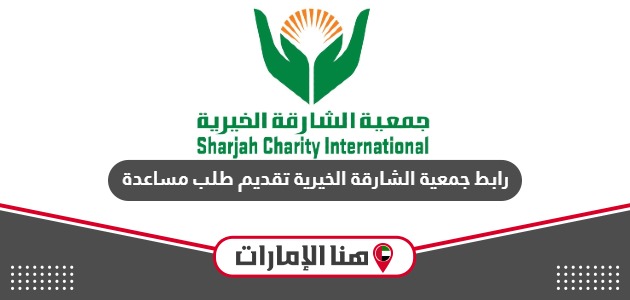 رابط جمعية الشارقة الخيرية تقديم طلب مساعدة