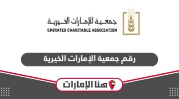 رقم جمعية الإمارات الخيرية المجاني الموحد