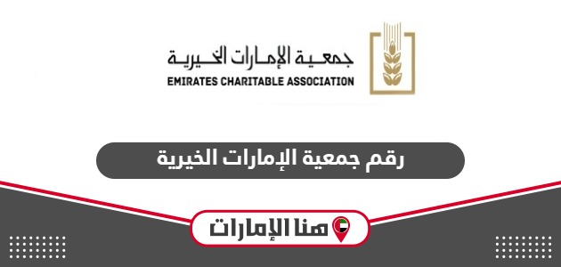 رقم جمعية الإمارات الخيرية المجاني الموحد