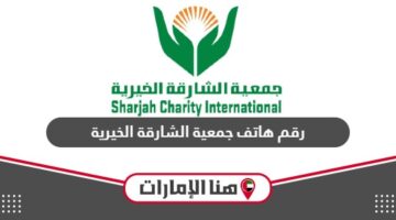 رقم هاتف جمعية الشارقة الخيرية المجاني الموحد
