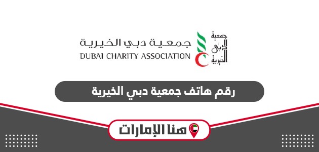 رقم هاتف جمعية دبي الخيرية الموحد المجاني