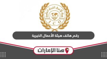 رقم هاتف هيئة الأعمال الخيرية العالمية المجاني