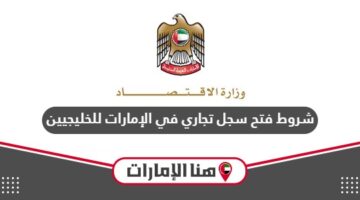 شروط وخطوات فتح سجل تجاري في الإمارات للخليجيين 2024