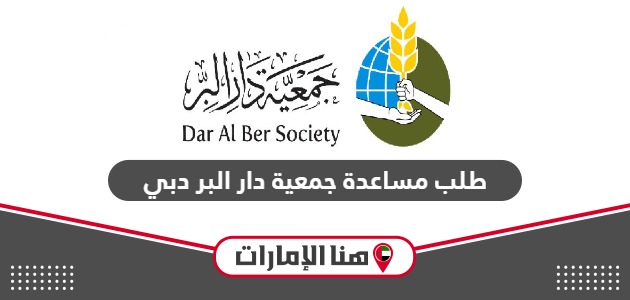 تقديم طلب مساعدة جمعية دار البر دبي 2024