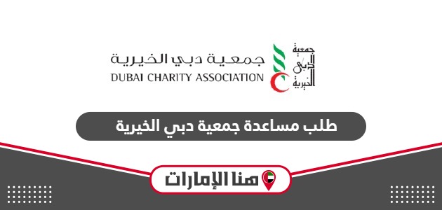 طريقة طلب مساعدة جمعية دبي الخيرية 2024