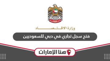 خطوات فتح سجل تجاري في دبي للسعوديين