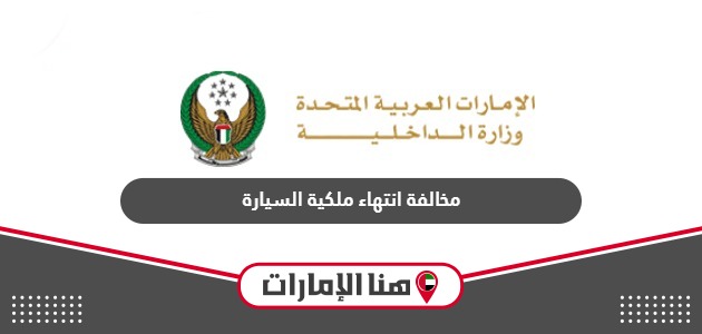 مخالفة انتهاء ملكية السيارة دبي أبوظبي والشارقة 2024