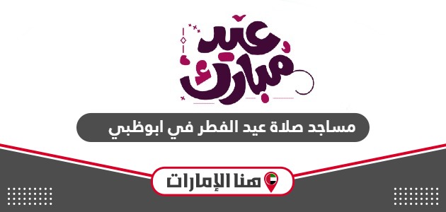 قائمة مصليات صلاة عيد الفطر 2024 في ابوظبي