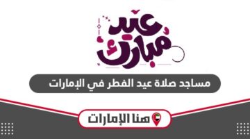 قائمة مصليات صلاة عيد الفطر في الإمارات 2024