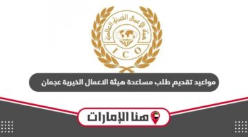 مواعيد تقديم طلب مساعدة هيئة الاعمال الخيرية عجمان