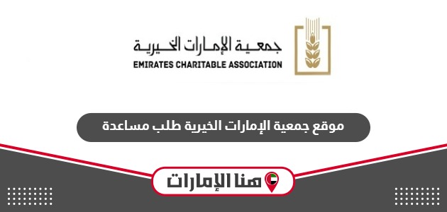 رابط موقع جمعية الإمارات الخيرية طلب مساعدة