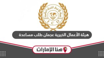 هيئة الأعمال الخيرية طلب مساعدة أون لاين في عجمان