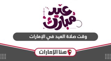 وقت صلاة العيد في الإمارات 2024 لجميع المدن