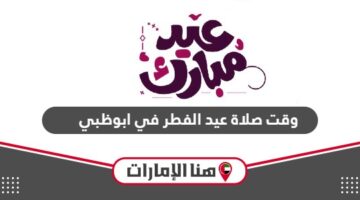 وقت صلاة عيد الفطر 2024 في ابوظبي