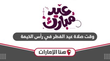 وقت صلاة عيد الفطر 2024 في رأس الخيمة