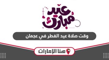 وقت صلاة عيد الفطر 2024 في عجمان