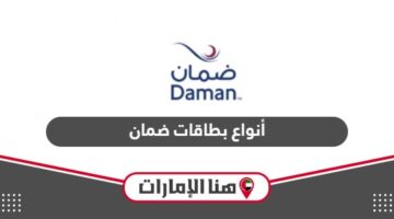 أنواع بطاقات ضمان و مزايا تأمين ضمان 2024