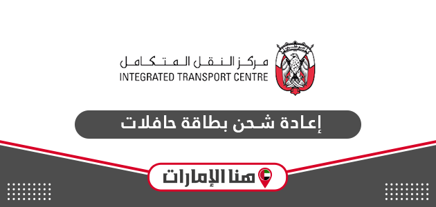 إعادة شحن بطاقة حافلات أبوظبي 2024 شحن كارت حافلات أبوظبي