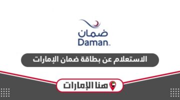 الاستعلام عن بطاقة ضمان الإمارات