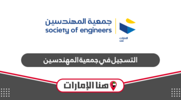 التسجيل في جمعية المهندسين بالإمارات 2024