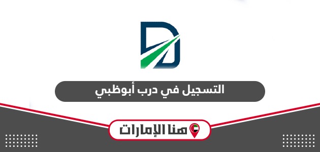 التسجيل في درب أبوظبي darb.itc.gov.ae
