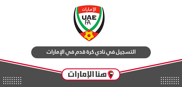 طريقة التسجيل في نادي كرة قدم في الإمارات 2024
