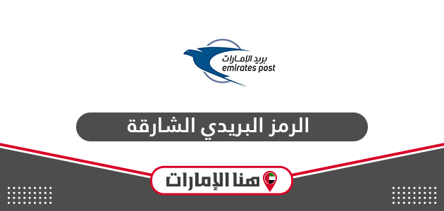 الرمز البريدي الشارقة Sharjah Postcode
