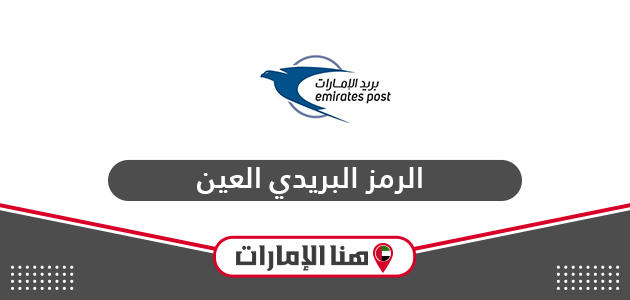 الرمز البريدي العين Al Ain Postal Code