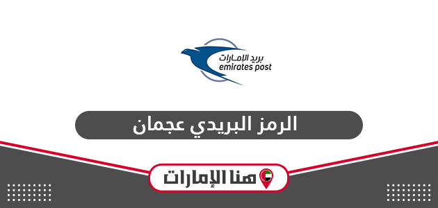 الرمز البريدي عجمان Ajman Postal Code