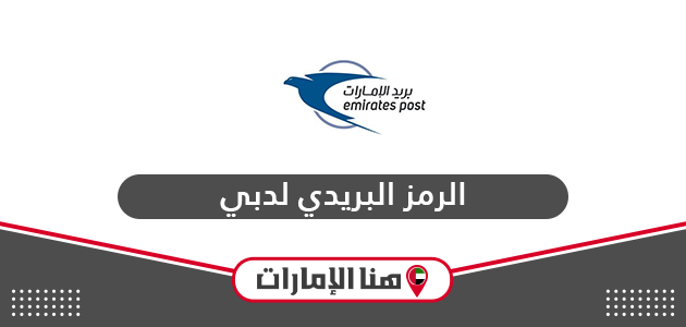 الرمز البريدي لدبي Dubai Postal code