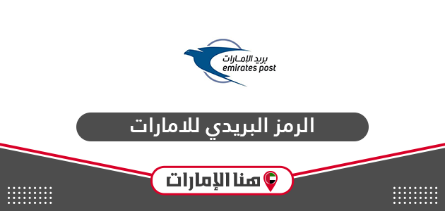الرمز البريدي للامارات UAE Postal Codes