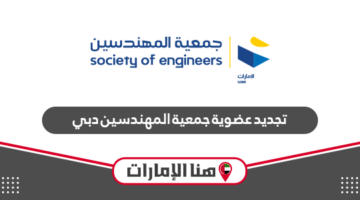 كيفية تجديد عضوية جمعية المهندسين دبي 2024