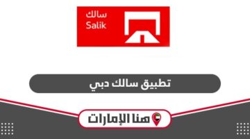 تحميل تطبيق سالك الذكي الإمارات smart salik