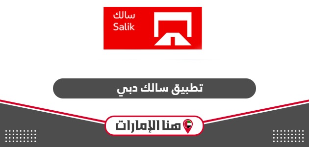 تحميل تطبيق سالك الذكي الإمارات smart salik
