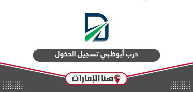 تسجيل الدخول في نظام درب للتعرفة المرورية لإمارة أبوظبي