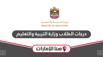 موقع درجات الطلاب وزارة التربية والتعليم الإمارات