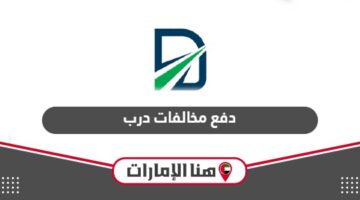 خطوات دفع مخالفات درب للتعرفة المرورية لإمارة أبوظبي