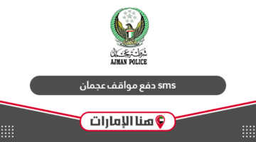 دفع مواقف عجمان عبر الرسائل النصية sms