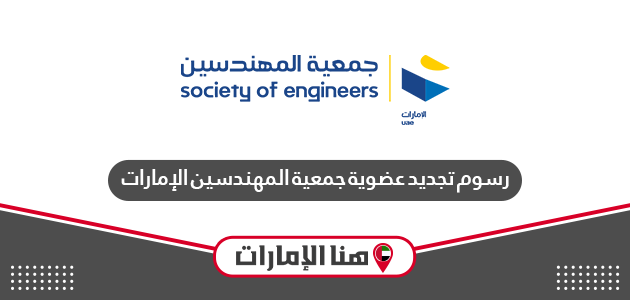 رسوم تجديد عضوية جمعية المهندسين في الإمارات 2024