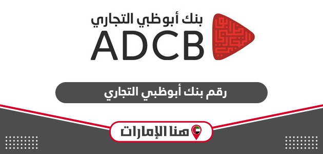 رقم خدمة عملاء بنك أبوظبي التجاري المجاني الموحد