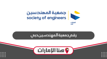 رقم جمعية المهندسين في دبي