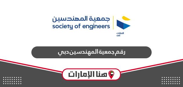 رقم جمعية المهندسين في دبي