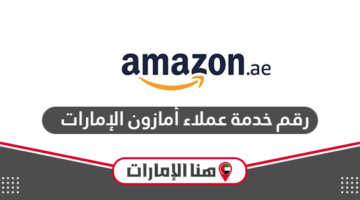 رقم تواصل خدمة عملاء أمازون الإمارات