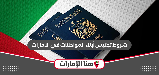 شروط تجنيس أبناء المواطنات في الإمارات والحصول على الجنسية