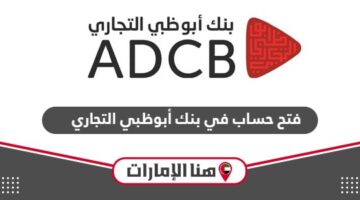 خطوات فتح حساب في بنك أبوظبي التجاري