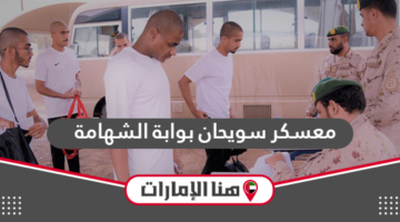 معلومات عن معسكر سويحان بوابة الشهامة