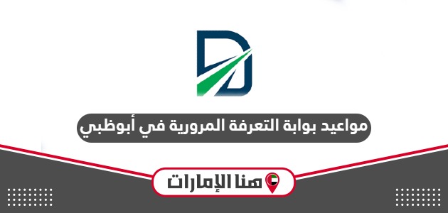 مواعيد بوابة التعرفة المرورية في أبوظبي الإمارات