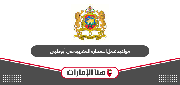 مواعيد عمل السفارة المغربية في أبوظبي 2024
